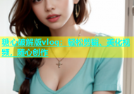 糖心破解版vlog：轻松剪辑、美化视频，随心创作