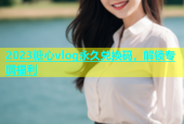 2023糖心vlog永久兑换码，解锁专属福利