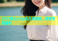 2023糖心vlog永久兑换码，解锁专属福利