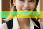糖心：分享情感，结交朋友，轻松社交平台