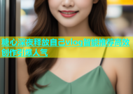 糖心深夜释放自己vlog智能推荐高效创作引爆人气