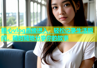 糖心vlog直接进入，轻松记录生活瞬间，随时随地分享你的故事