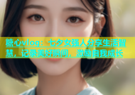 糖心vlog：七夕女强人分享生活智慧，记录美好瞬间，激励自我成长