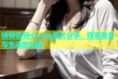 锅锅酱糖心vlog照片分享，探索美食与生活的交融