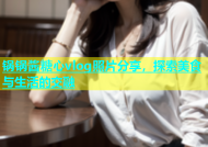 锅锅酱糖心vlog照片分享，探索美食与生活的交融
