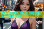 糖心Vlog传媒3482.c：创意视频平台，记录生活精彩