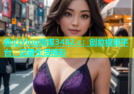 糖心Vlog传媒3482.c：创意视频平台，记录生活精彩