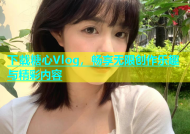 下载糖心Vlog，畅享无限创作乐趣与精彩内容