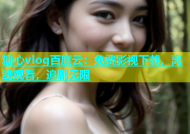 糖心vlog百度云：免费影视下载，离线观看，追剧无限