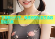 下载糖心APP，畅享真实社交与语音互动乐趣
