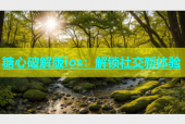 糖心破解版ios：解锁社交新体验