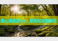 糖心破解版ios：解锁社交新体验
