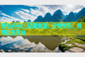 糖心vlog：记录生活，分享快乐，视频社交平台