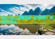 糖心vlog：记录生活，分享快乐，视频社交平台