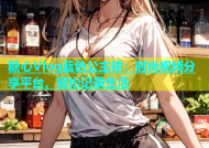 糖心Vlog蓝色公主裙：时尚视频分享平台，轻松记录生活