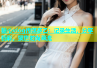 糖心vlog传媒多乙：记录生活，分享精彩，聚焦时尚潮流