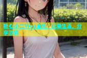 糖心小二Vlog全集：记录生活，分享激情