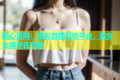 糖心官网：精彩直播互动平台，美女主播尽在掌握