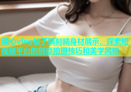 糖心vlog柚子猫刻晴身材展示，探索短视频平台的创意拍摄技巧和美学风格