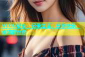 VLOG糖心：记录生活，分享快乐，发现新世界