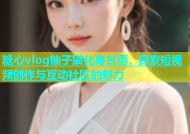 糖心vlog柚子猫化身甘雨，探索短视频创作与互动社区的魅力