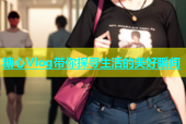 糖心Vlog带你探寻生活的美好瞬间