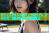 糖心Vlog成人版iOS：记录生活，分享瞬间，随时随地创作视频日志