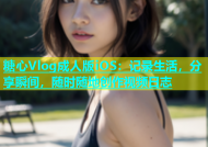 糖心Vlog成人版iOS：记录生活，分享瞬间，随时随地创作视频日志
