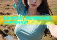 丰富视频资源，随时随地畅享糖心NANA精彩内容