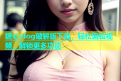 糖心vlog破解版下载，轻松编辑视频，解锁更多功能