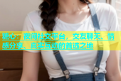 糖心：夜间社交平台，交友聊天、情感分享、真实互动的首选之地