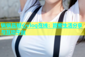 锅锅酱糖心vlog在线：甜蜜生活分享与互动平台