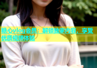 糖心vlog会员：解锁独家内容，享受优质视频体验