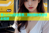 糖心vlog在线观看：随时随地畅享精彩视频