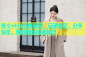 糖心vlog在线麻豆：记录生活，分享快乐，随时随地在线互动