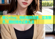 糖心vlog：精彩视频直播，交友聊天，随时随地记录生活