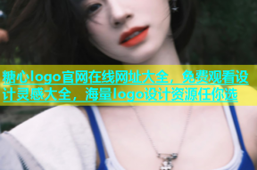 糖心logo官网在线网址大全，免费观看设计灵感大全，海量logo设计资源任你选