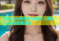 糖心vlog柚子猫八重神子：神秘coser的惊艳演绎