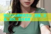 糖心Vlog破解百度云：存储、分享、协作，安全便捷