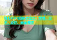 糖心Vlog破解百度云：存储、分享、协作，安全便捷