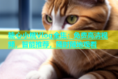 糖心小桃Vlog全集：免费高清视频，智能推荐，随时随地观看
