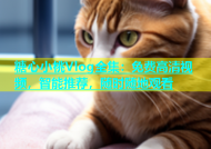 糖心小桃Vlog全集：免费高清视频，智能推荐，随时随地观看