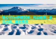 糖心Vlog传媒在线：高清视频、多元内容、随时观看