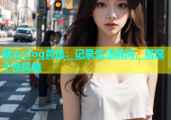 糖心vlog黄色：记录生活瞬间，展现个性风格