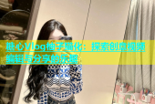 糖心Vlog柚子猫化：探索创意视频编辑与分享的乐趣