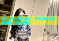 糖心Vlog柚子猫化：探索创意视频编辑与分享的乐趣