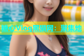 糖心Vlog黑猫网：聚集地