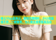 糖心Vlog蓝奏云：解锁无限精彩，24小时直播不停，一键登录，与心爱主播零距离互动
