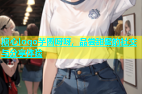 糖心logo芋圆呀呀，品尝甜蜜的社交与分享体验