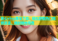 糖心vlog黑马下载：轻松获取热门视频资源，随时随地观看